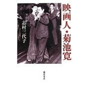 映画人・菊池寛 [単行本]