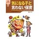 「気になる子」と言わない保育―こんなときどうする?考え方と手立て(保育実践力アップシリーズ〈1〉) [単行本]