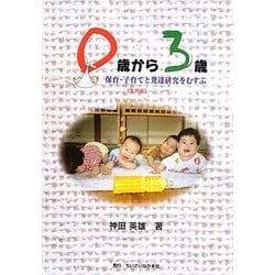 0歳から3歳―保育・子育てと発達研究をむすぶ"乳児編" [単行本]