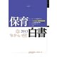 保育白書〈2013年版〉 [単行本]