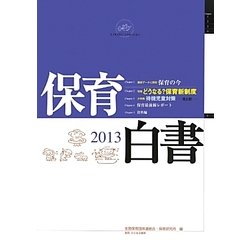 保育白書〈2013年版〉 [単行本]