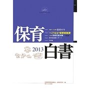 保育白書〈2013年版〉 [単行本]