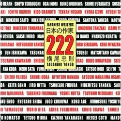 日本の作家222 [単行本]