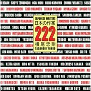 日本の作家222 [単行本]