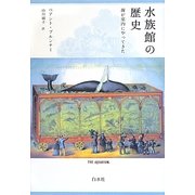 水族館の歴史―海が室内にやってきた [単行本]