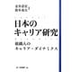 日本のキャリア研究―組織人のキャリア・ダイナミクス [単行本]