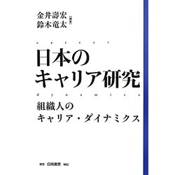 日本のキャリア研究―組織人のキャリア・ダイナミクス [単行本]
