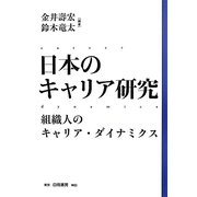 日本のキャリア研究―組織人のキャリア・ダイナミクス [単行本]