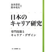 日本のキャリア研究―専門技能とキャリア・デザイン [単行本]