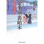 公事宿裏始末 火車廻る(二見時代小説文庫) [文庫]