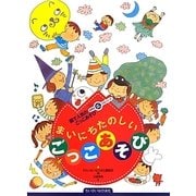 まいにちたのしいごっこあそび―園で人気のごっこあそび(ちいさいなかま保育を広げるシリーズ) [単行本]