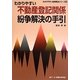 わかりやすい不動産登記関係紛争解決の手引(わかりやすい紛争解決シリーズ〈6〉) [全集叢書]