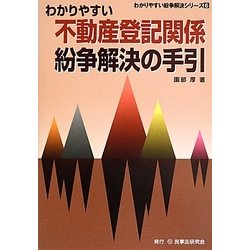 わかりやすい不動産登記関係紛争解決の手引(わかりやすい紛争解決シリーズ〈6〉) [全集叢書]