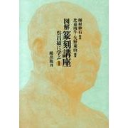 図解篆刻講座呉昌碩に学ぶ 1 [単行本]