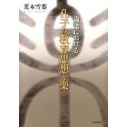 論語における孔子の教育思想と楽 [単行本]