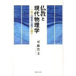 ヨドバシ.com - 仏教と現代物理学－一休の般若心経を読む [単行本 