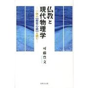 仏教と現代物理学－一休の般若心経を読む [単行本]