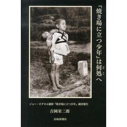 「焼き場に立つ少年」は何処へ－ジョー・オダネル撮影「焼き場に立つ少年」調査報告 [単行本]