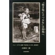 「焼き場に立つ少年」は何処へ－ジョー・オダネル撮影「焼き場に立つ少年」調査報告 [単行本]