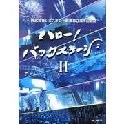 ハローバックステージ 2 [単行本]