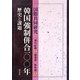 国際共同研究 韓国強制併合一〇〇年―歴史と課題 [単行本]