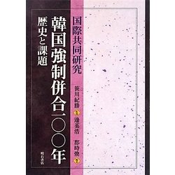 国際共同研究 韓国強制併合一〇〇年―歴史と課題 [単行本]