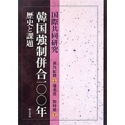 国際共同研究 韓国強制併合一〇〇年―歴史と課題 [単行本]