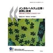 メンタルヘルスと仕事:誤解と真実―労働市場は心の病気にどう向き合うべきか [単行本]