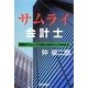 サムライ会計士―昭和のジョン万次郎と呼ばれた竹中征夫 [単行本]