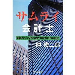 サムライ会計士―昭和のジョン万次郎と呼ばれた竹中征夫 [単行本]