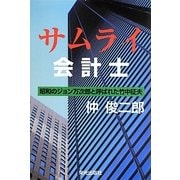 サムライ会計士―昭和のジョン万次郎と呼ばれた竹中征夫 [単行本]