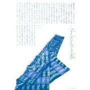 子どもと本 第134号－季刊 [単行本]