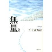 無量－句集 [単行本]
