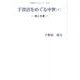 手賀沼をめぐる中世 1（手賀沼ブックレット No. 2） [全集叢書]