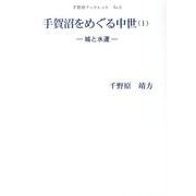 手賀沼をめぐる中世 1（手賀沼ブックレット No. 2） [全集叢書]