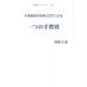 元漁協組合長深山正巳による-一つの手賀沼（手賀沼ブックレット No. 1） [全集叢書]