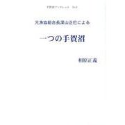 元漁協組合長深山正巳による-一つの手賀沼（手賀沼ブックレット No. 1） [全集叢書]