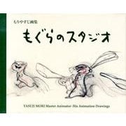 もぐらのスタジオ－もりやすじ画集 [単行本]