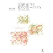 実践領域に学ぶ臨床心理ケーススタディ（臨床心理学増刊 第 5号） [単行本]