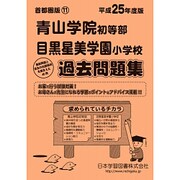 青山学院・目黒星美学園過去問題集 平成25年度版－首都圏版 11（小学校別問題集） [単行本]
