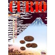 キュリオマガジン 173号(2013年9月) [単行本]