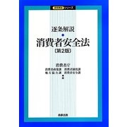 逐条解説 消費者安全法 第2版 (逐条解説シリーズ) [単行本]