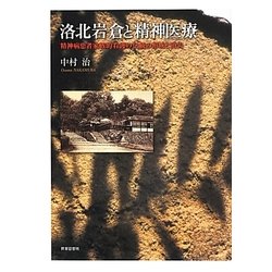 洛北岩倉と精神医療―精神病患者家族的看護の伝統の形成と消失 [単行本]