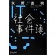 IT社会事件簿 [単行本]