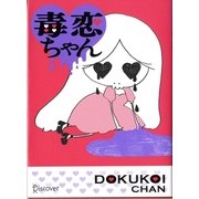 毒恋ちゃん [単行本]
