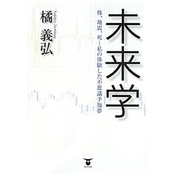 ヨドバシ Com 未来学 株 地震 死 私の体験した不思議予知夢 単行本 通販 全品無料配達