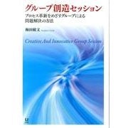 グループ創造セッション－プロセス革新をめざすグループによる問題解決の方法 [単行本]