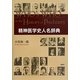 精神医学史人名辞典 [事典辞典]