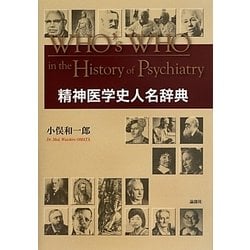 精神医学史人名辞典 [事典辞典]