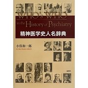 精神医学史人名辞典 [事典辞典]